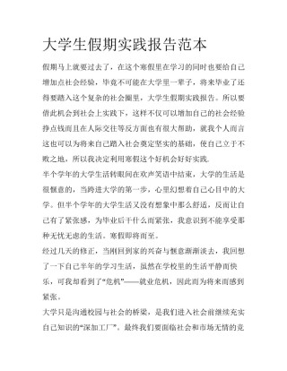 大学生假期实践报告范本
