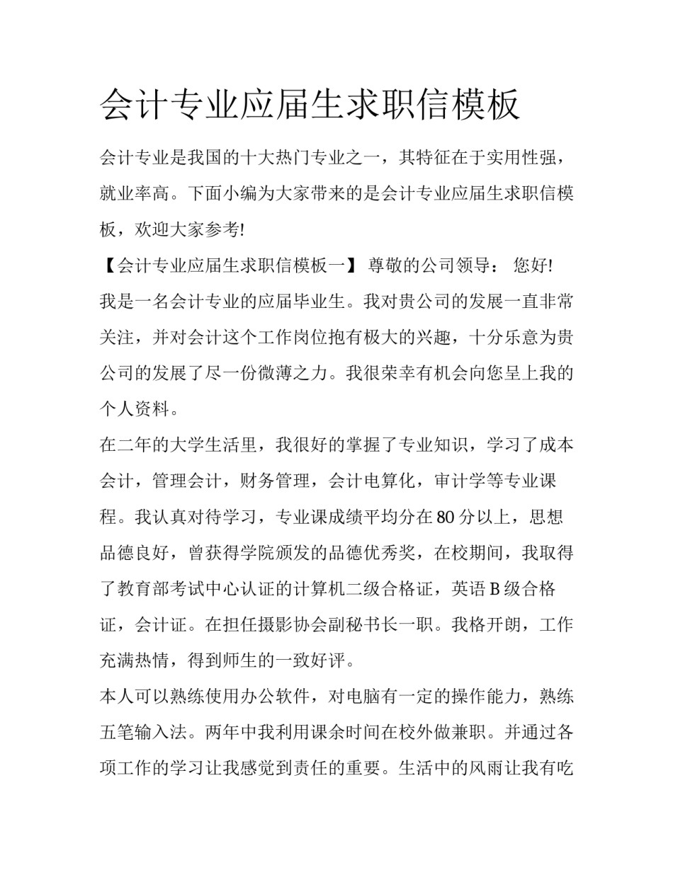 会计专业应届生求职信模板_第1页
