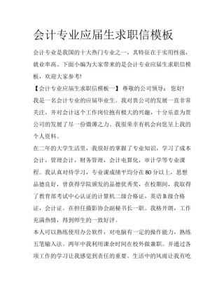 会计专业应届生求职信模板