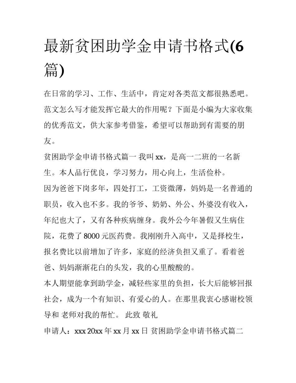 最新贫困助学金申请书格式(6篇)_第1页