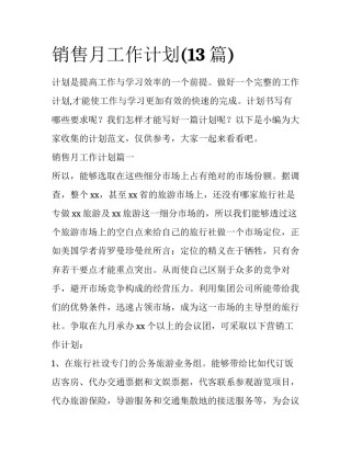 销售月工作计划(13篇)