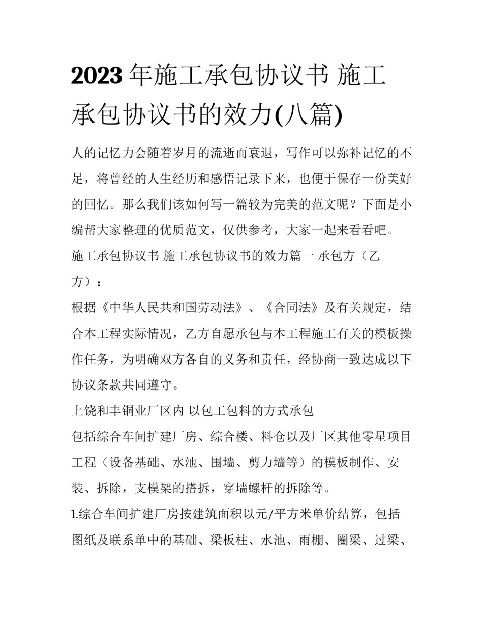 2023年施工承包协议书 施工承包协议书的效力(八篇)_第1页