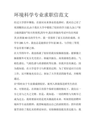 环境科学专业求职信范文