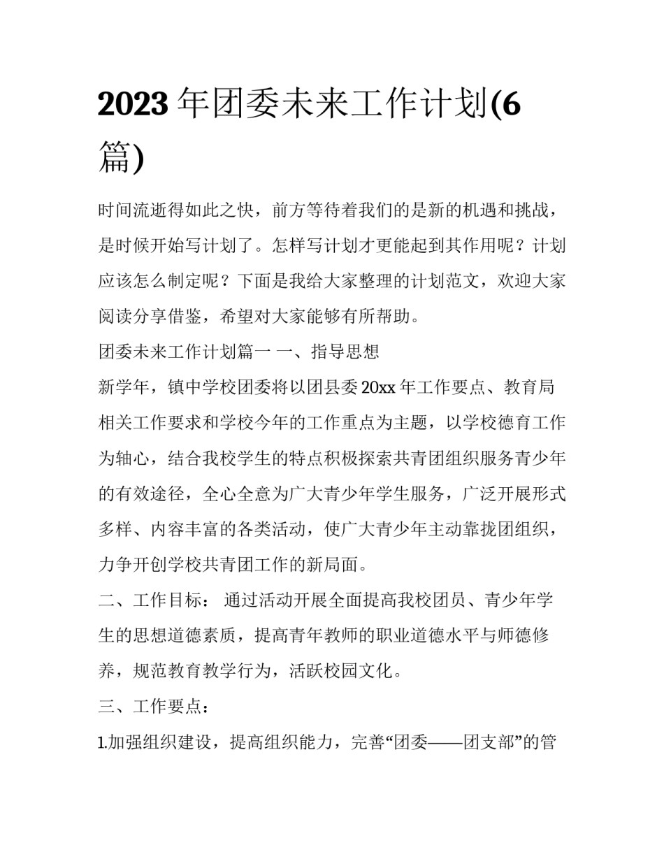 2023年团委未来工作计划(6篇)_第1页