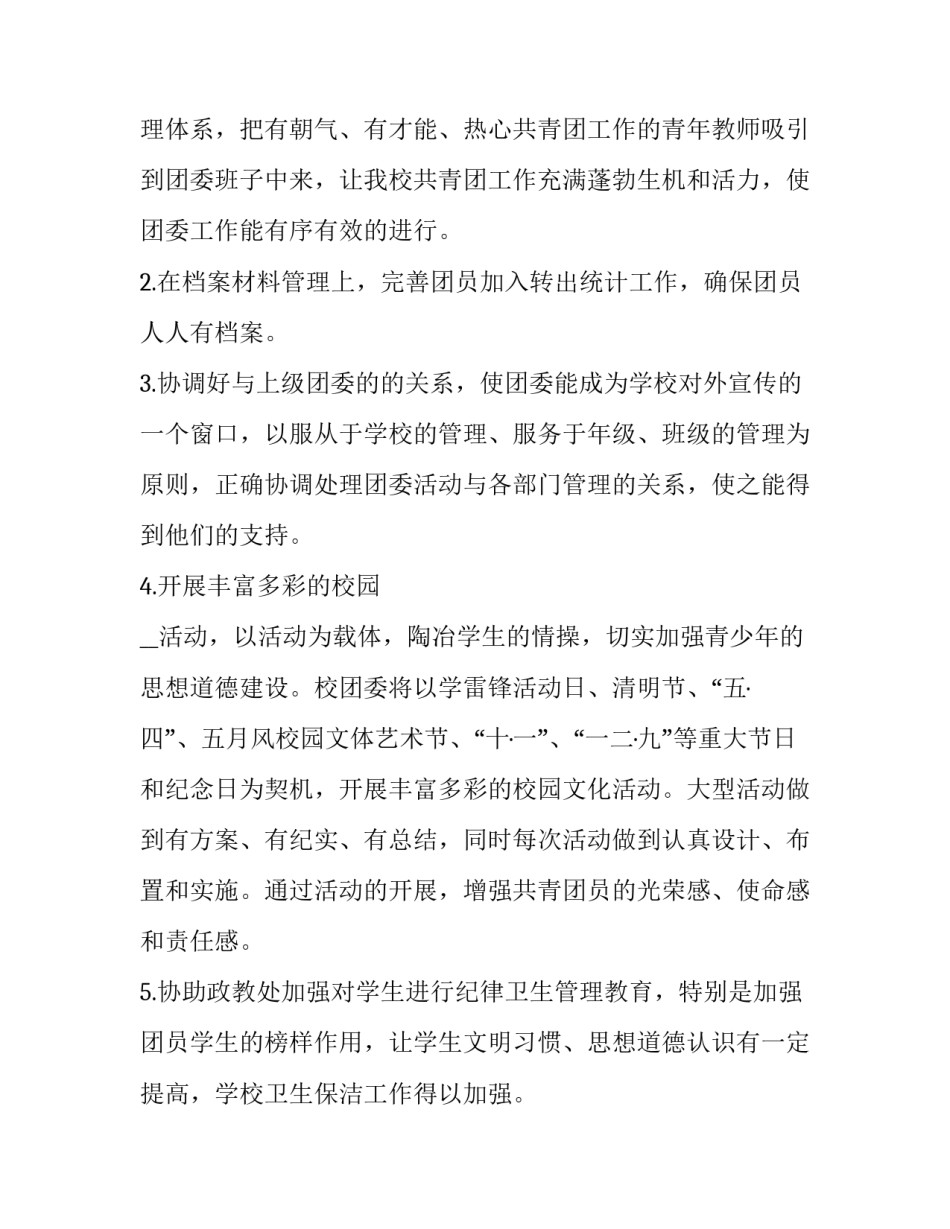 2023年团委未来工作计划(6篇)_第2页