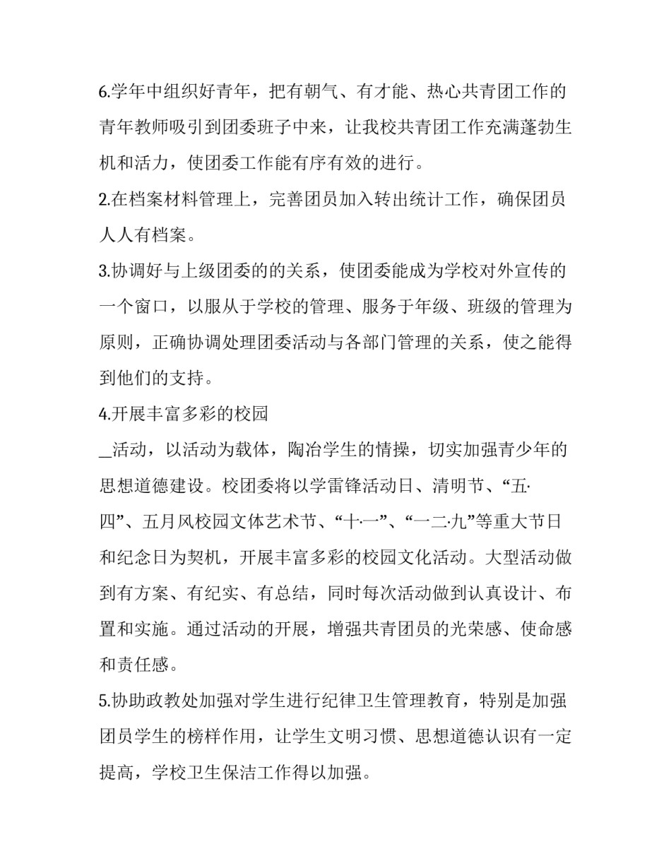 2023年团委未来工作计划(6篇)_第3页
