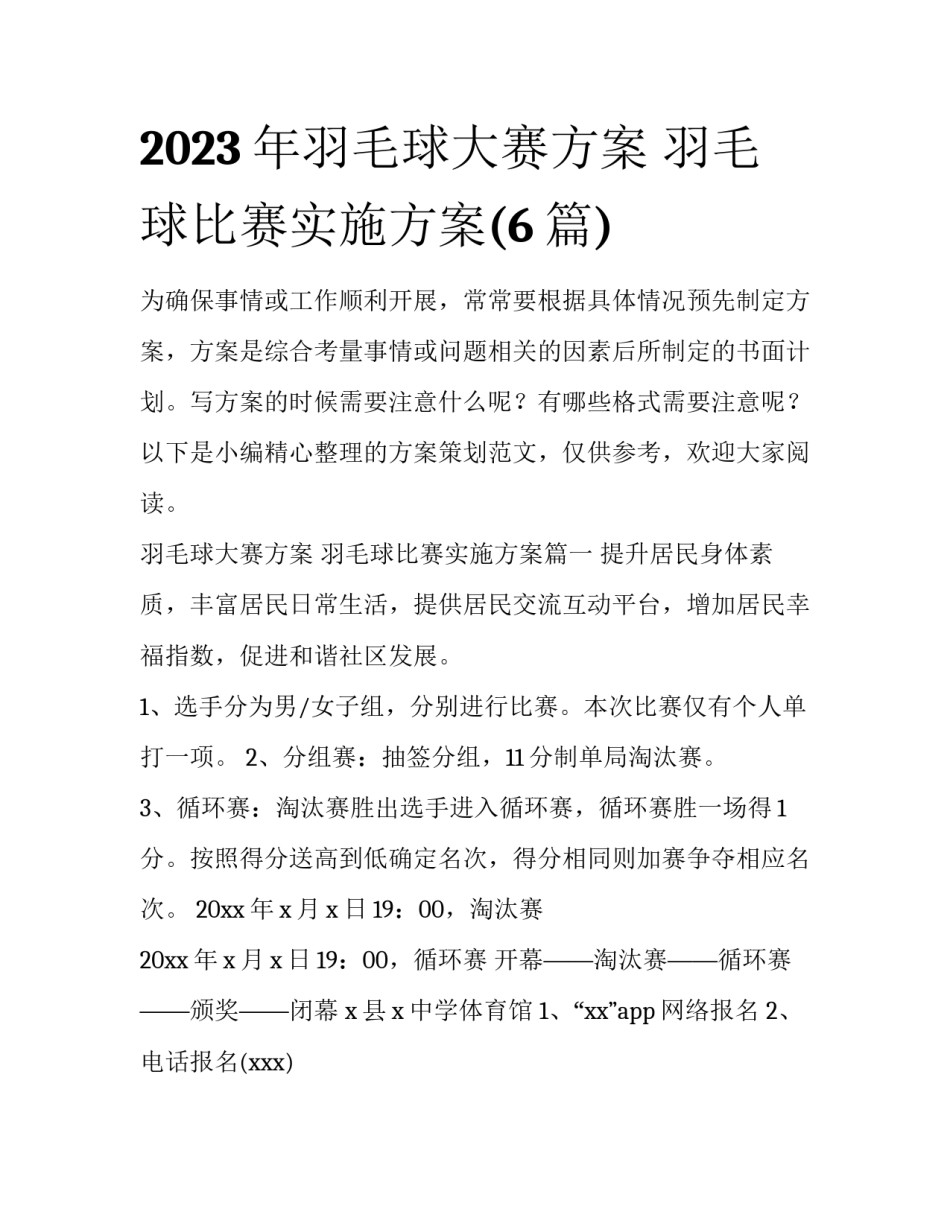 2023年羽毛球大赛方案 羽毛球比赛实施方案(6篇)_第1页