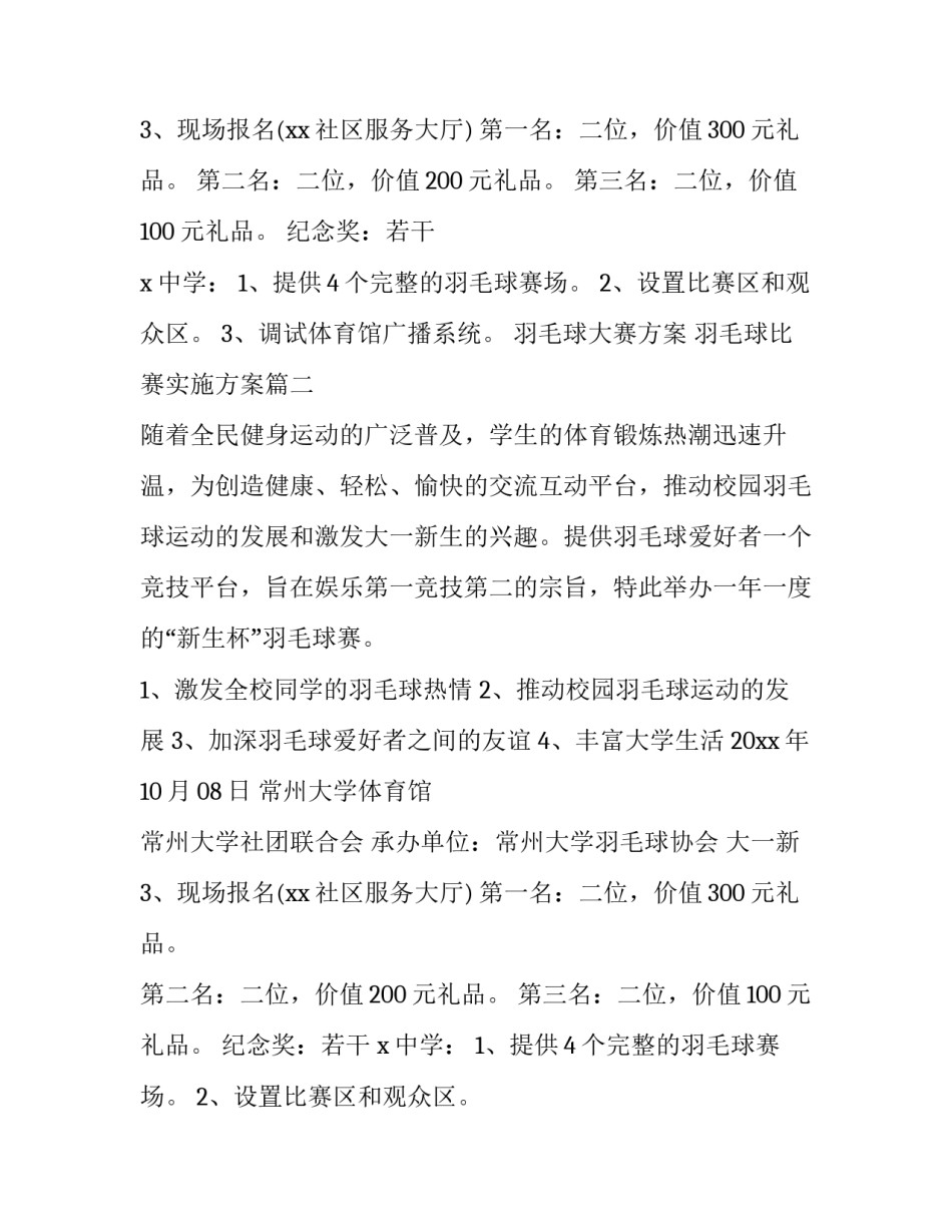 2023年羽毛球大赛方案 羽毛球比赛实施方案(6篇)_第2页