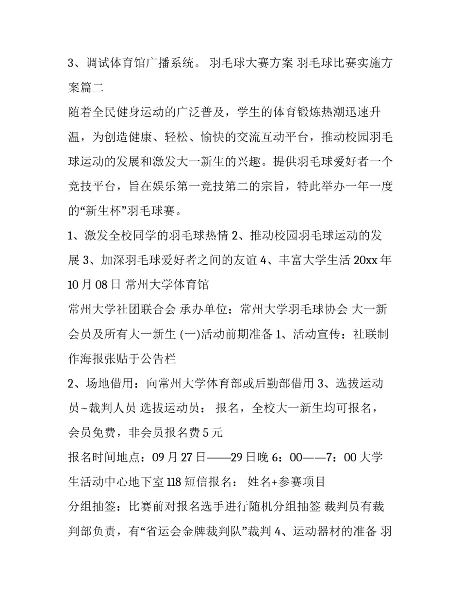 2023年羽毛球大赛方案 羽毛球比赛实施方案(6篇)_第3页