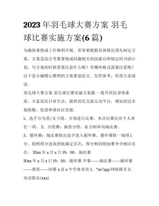 2023年羽毛球大赛方案 羽毛球比赛实施方案(6篇)