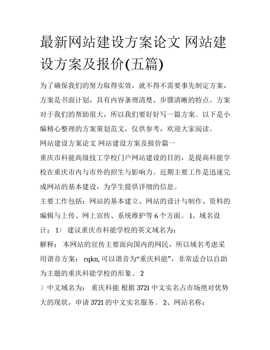 最新网站建设方案论文 网站建设方案及报价(五篇)_第1页