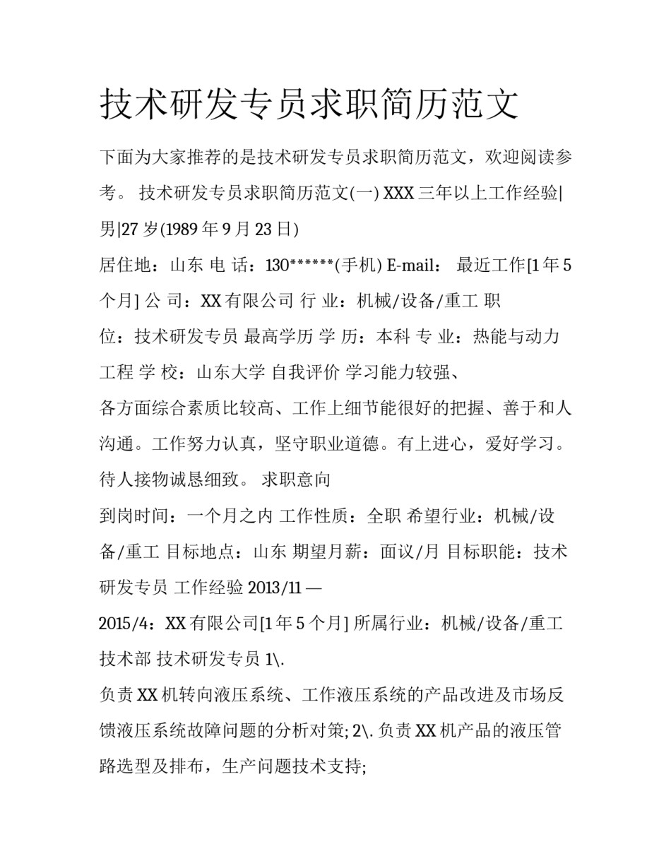 技术研发专员求职简历范文_第1页