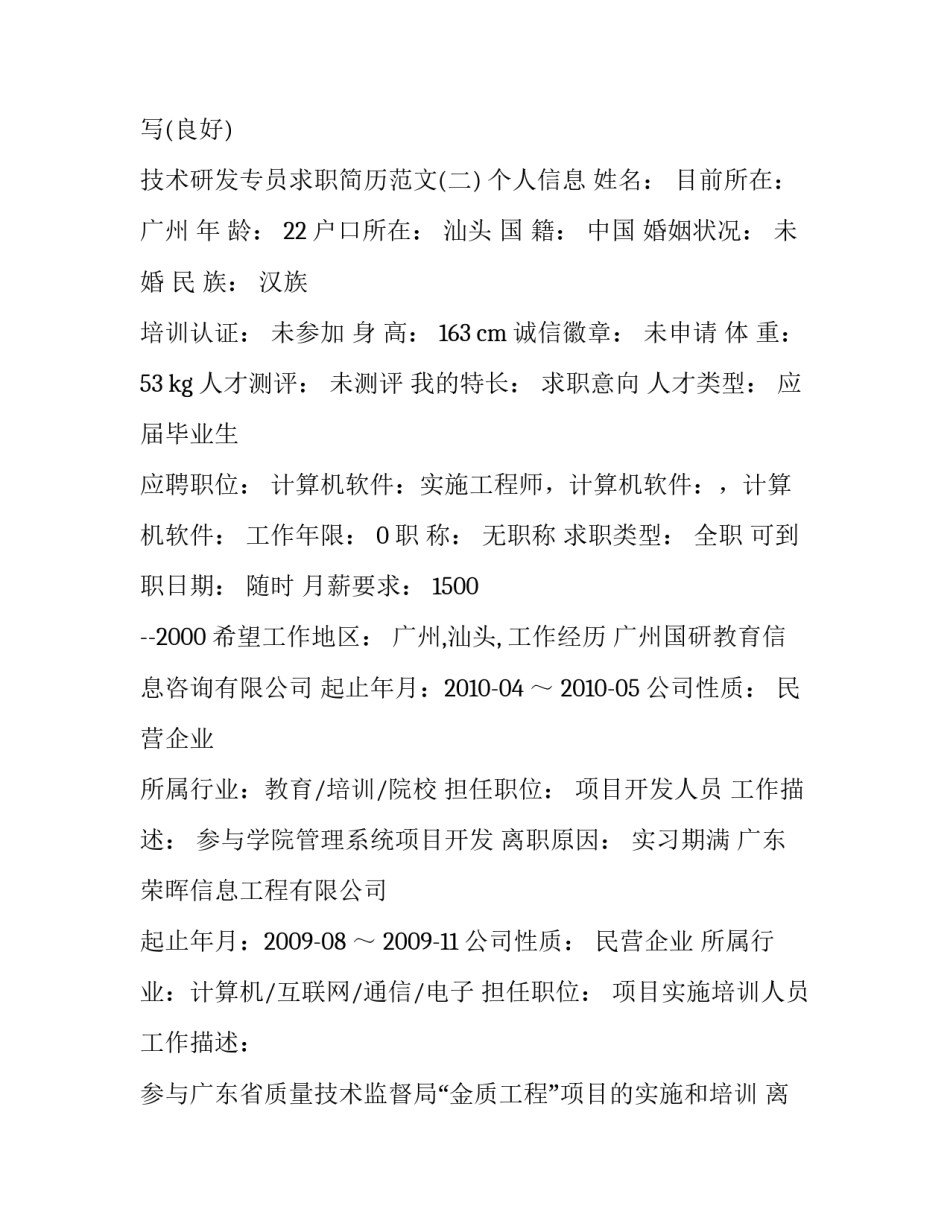 技术研发专员求职简历范文_第3页