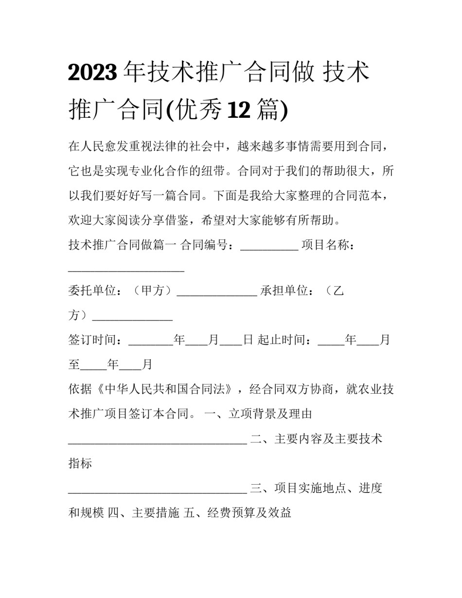 2023年技术推广合同做 技术推广合同(优秀12篇)_第1页