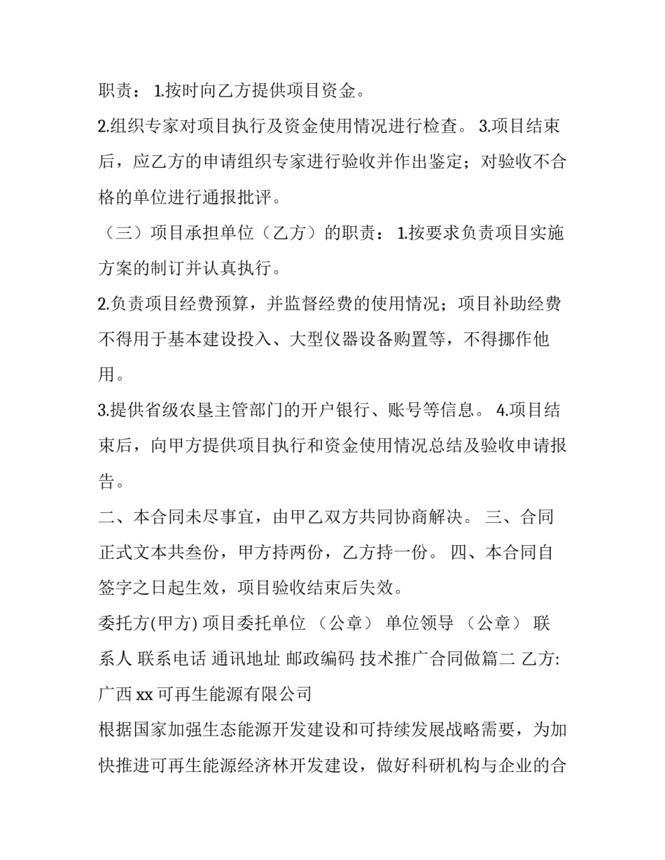2023年技术推广合同做 技术推广合同(优秀12篇)_第3页