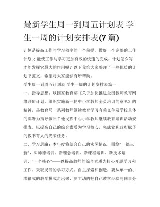 最新学生周一到周五计划表 学生一周的计划安排表(7篇)