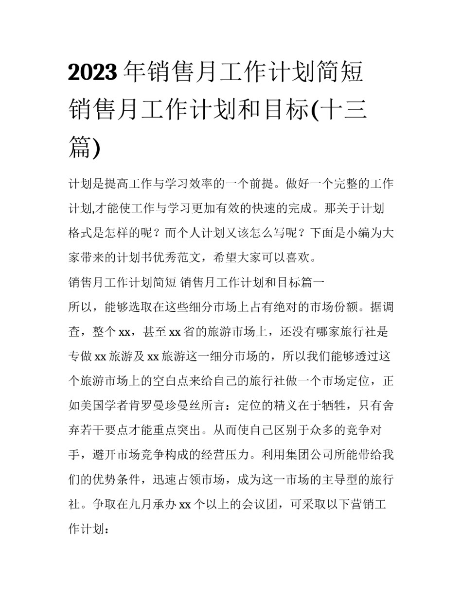 2023年销售月工作计划简短 销售月工作计划和目标(十三篇)_第1页