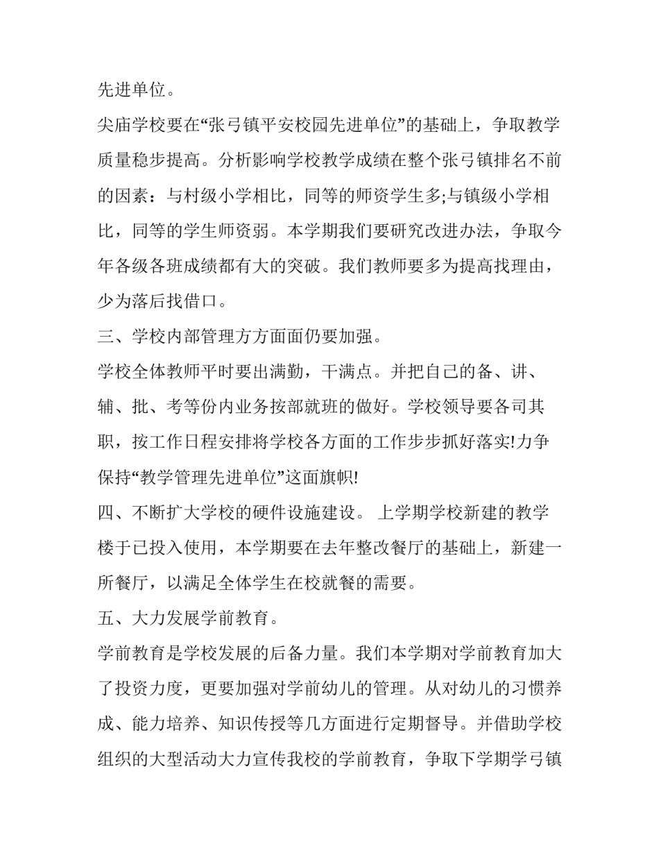 2023年小学新学期工作计划主题(7篇)_第2页