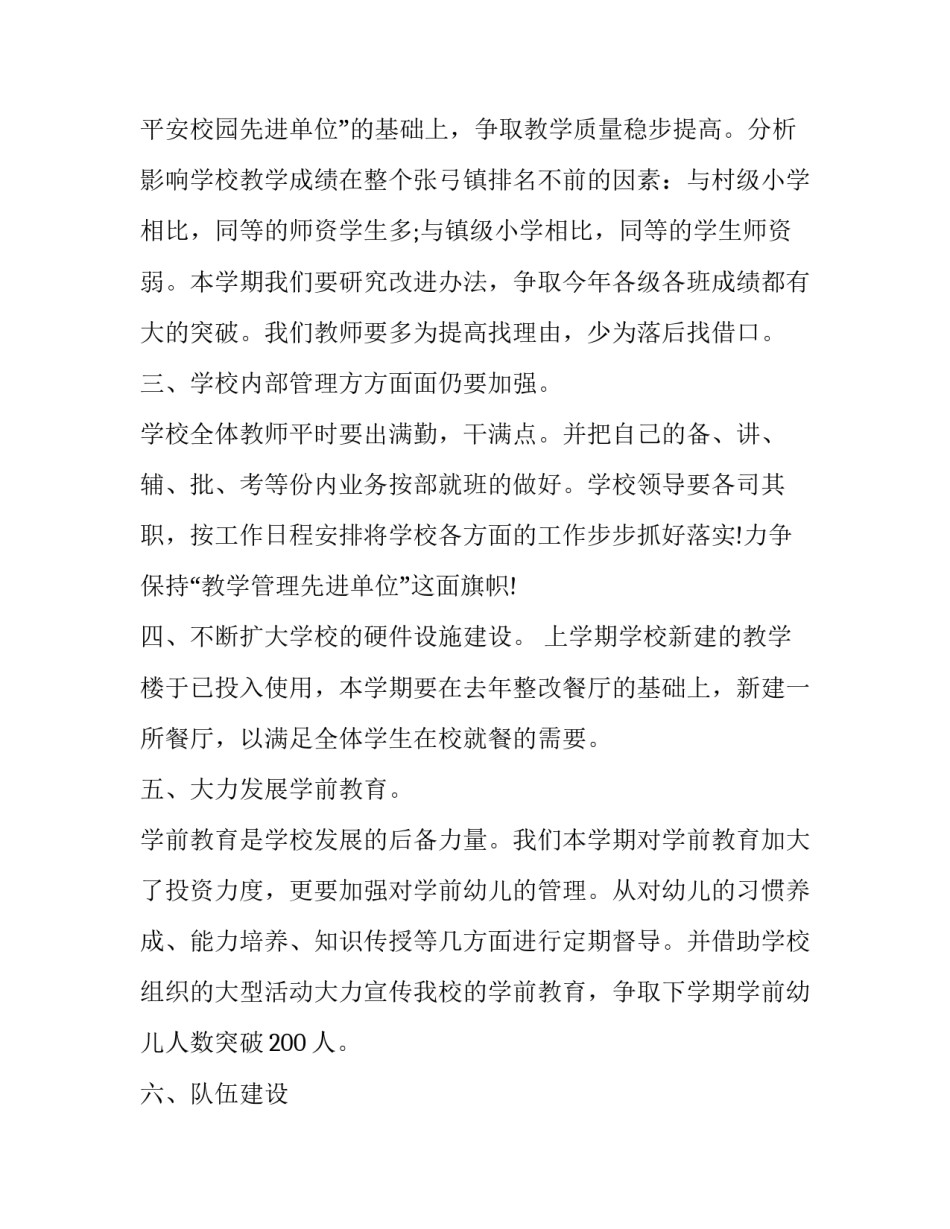 2023年小学新学期工作计划主题(7篇)_第3页