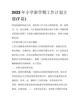 2023年小学新学期工作计划主题(7篇)