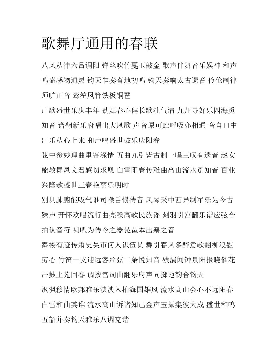 歌舞厅通用的春联_第1页