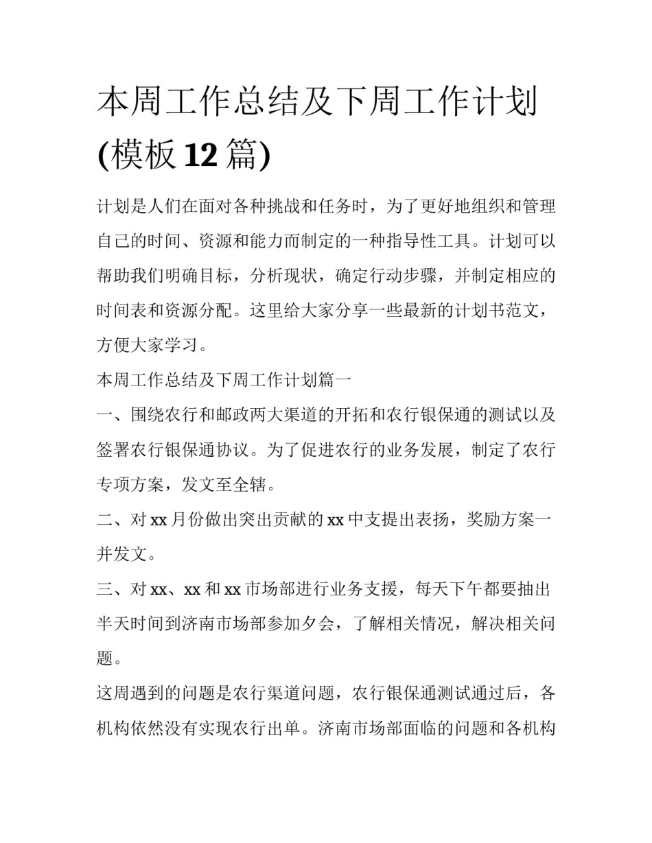 本周工作总结及下周工作计划(模板12篇)_第1页