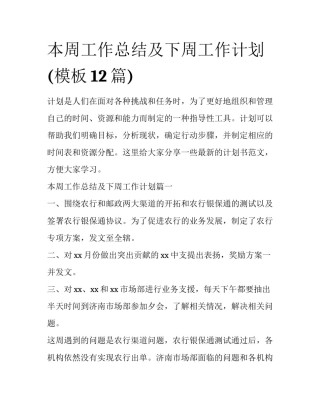 本周工作总结及下周工作计划(模板12篇)