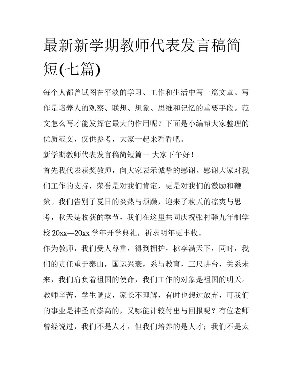 最新新学期教师代表发言稿简短(七篇)_第1页