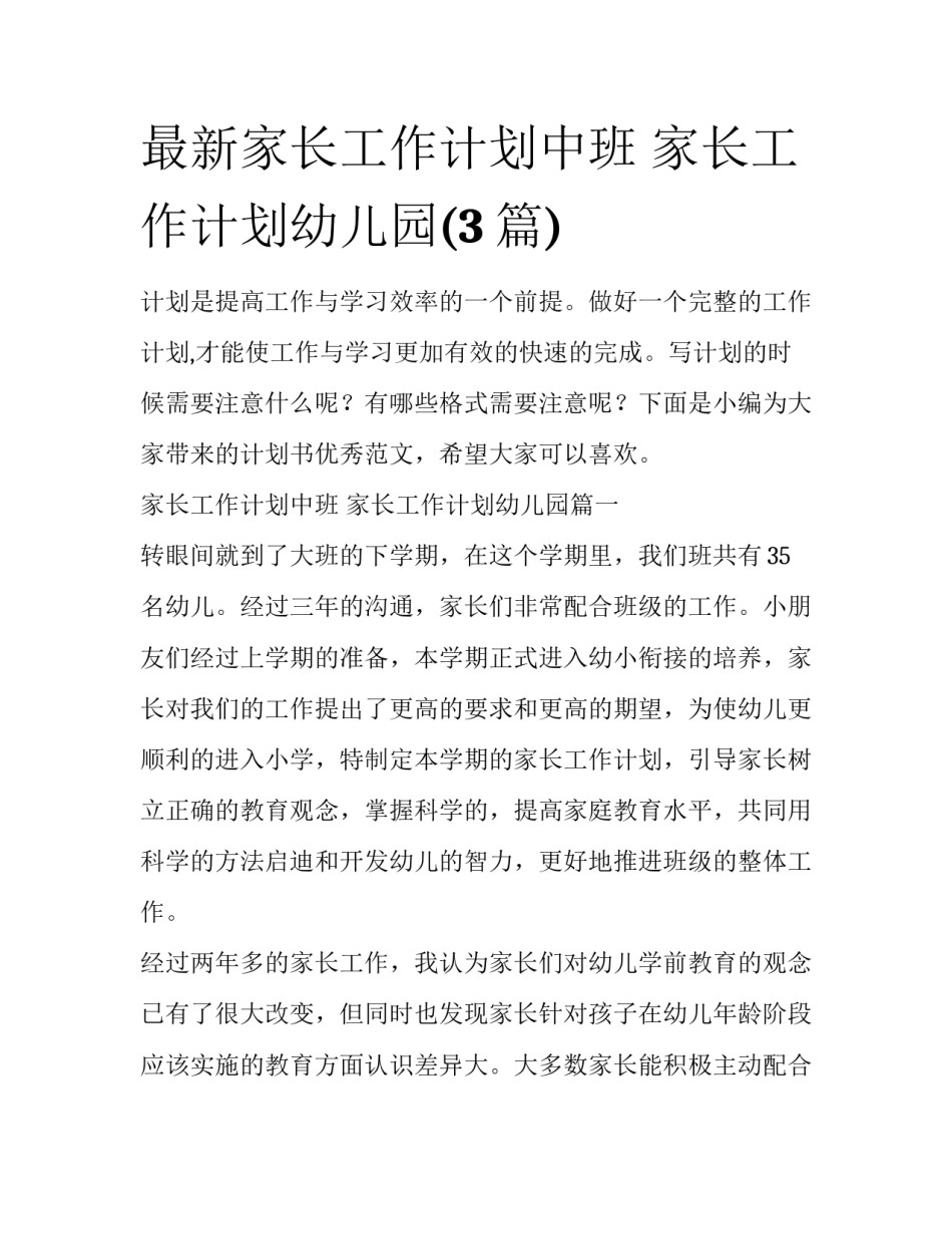 最新家长工作计划中班 家长工作计划幼儿园(3篇)_第1页