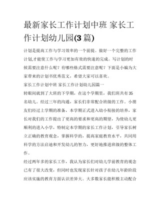 最新家长工作计划中班 家长工作计划幼儿园(3篇)