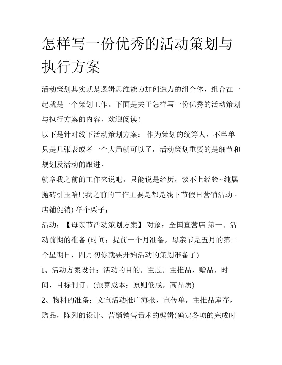 怎样写一份优秀的活动策划与执行方案_第1页