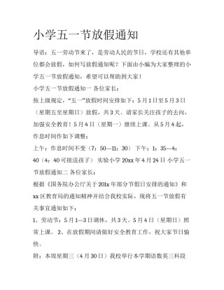 小学五一节放假通知