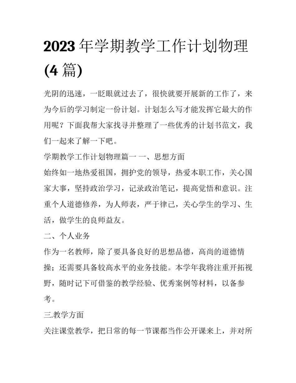 2023年学期教学工作计划物理(4篇)_第1页