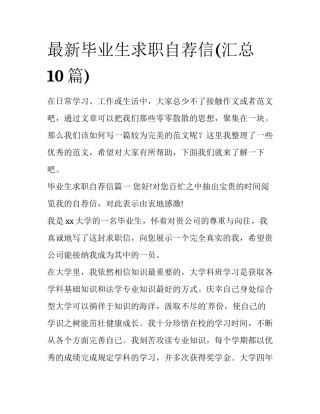 最新毕业生求职自荐信(汇总10篇)