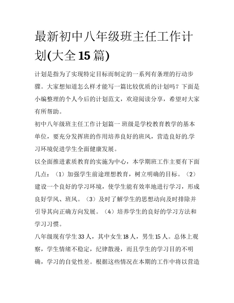 最新初中八年级班主任工作计划(大全15篇)_第1页