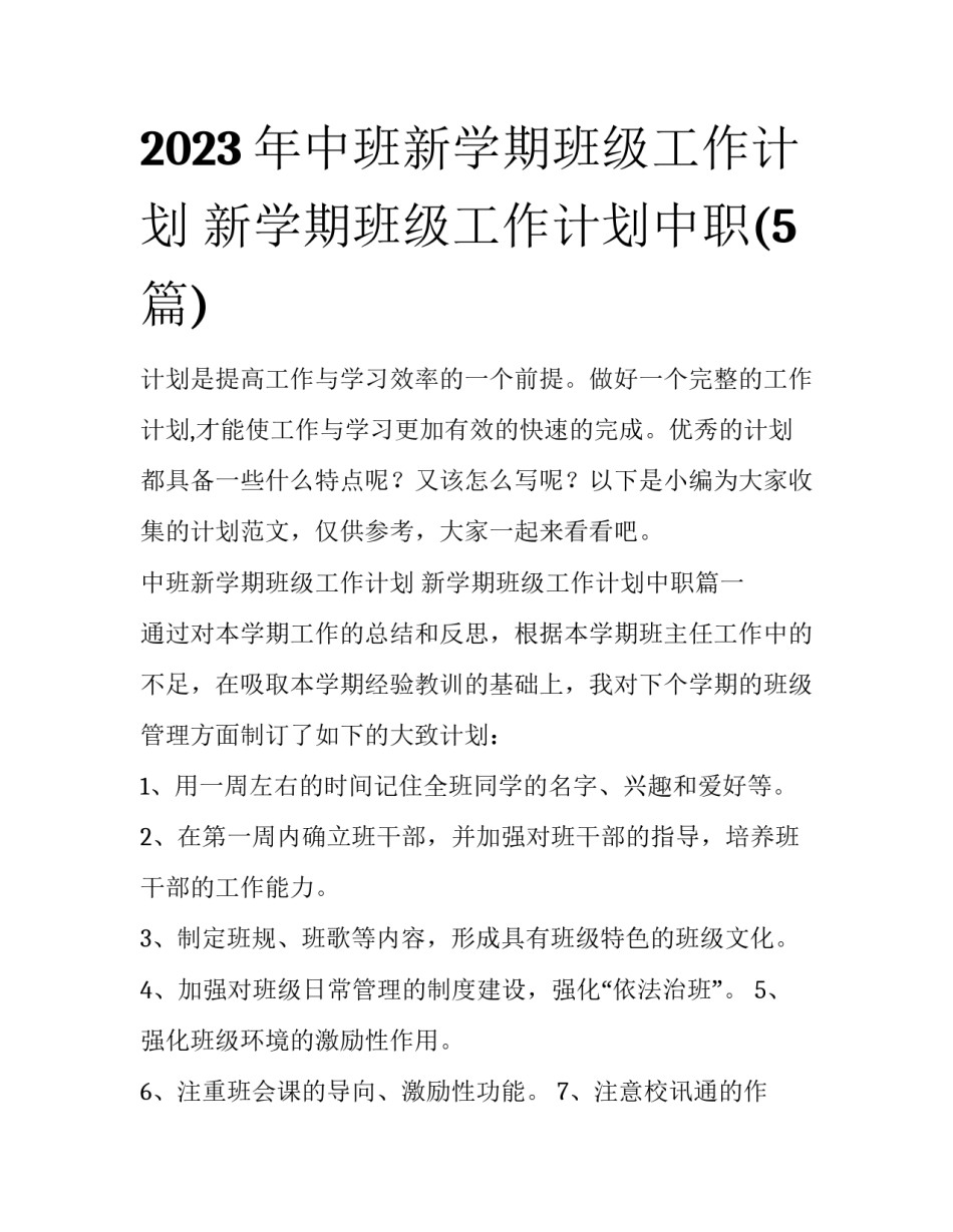 2023年中班新学期班级工作计划 新学期班级工作计划中职(5篇)_第1页