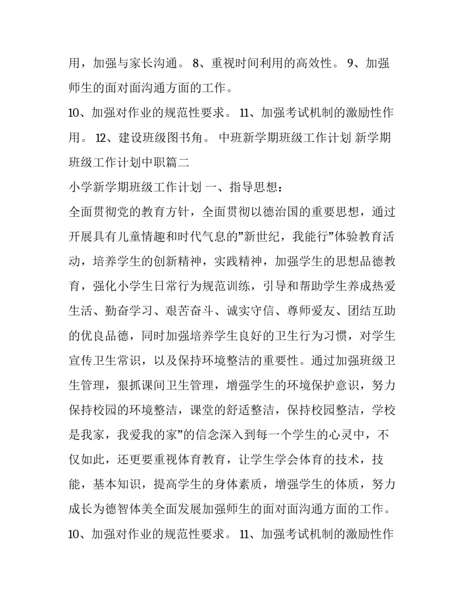 2023年中班新学期班级工作计划 新学期班级工作计划中职(5篇)_第2页