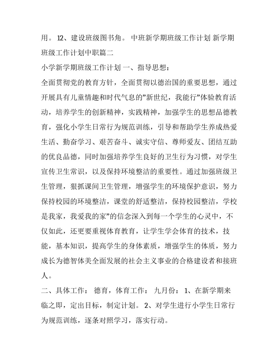 2023年中班新学期班级工作计划 新学期班级工作计划中职(5篇)_第3页