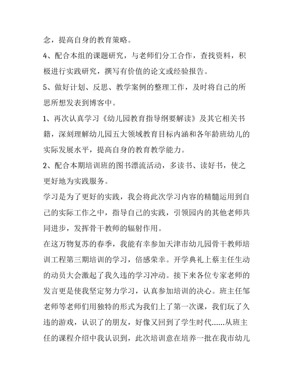 最新幼儿园骨干教师培养计划 幼儿园骨干教师计划方案(十五篇)_第2页