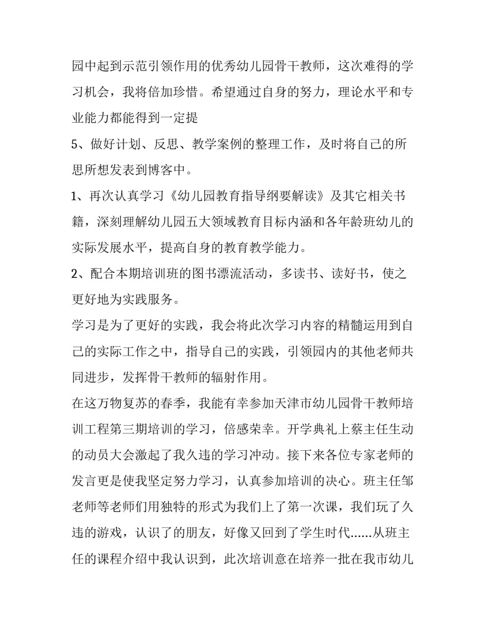 最新幼儿园骨干教师培养计划 幼儿园骨干教师计划方案(十五篇)_第3页