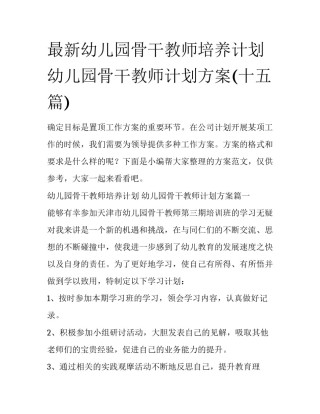 最新幼儿园骨干教师培养计划 幼儿园骨干教师计划方案(十五篇)