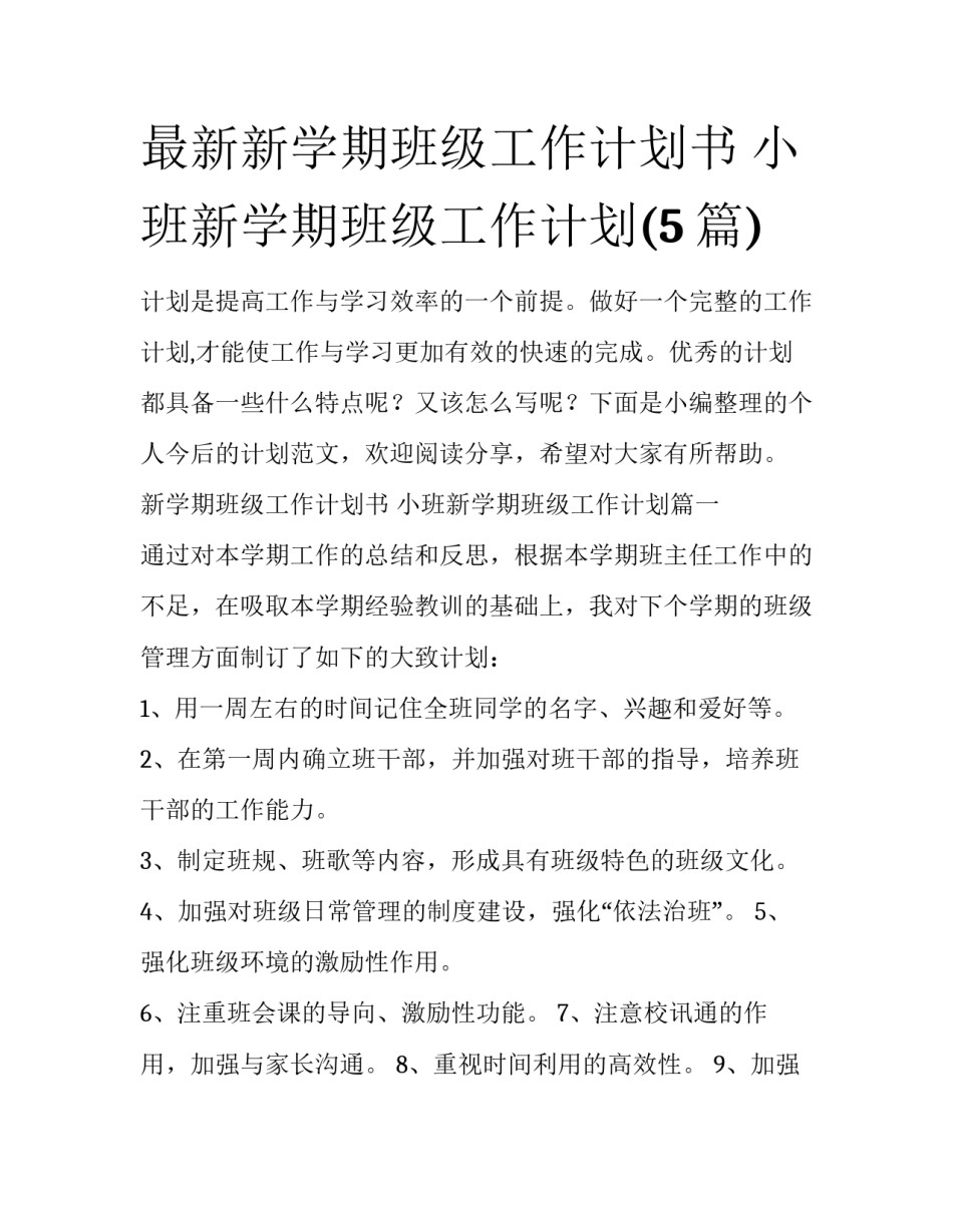 最新新学期班级工作计划书 小班新学期班级工作计划(5篇)_第1页