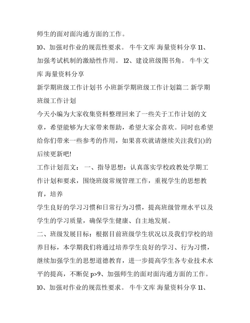 最新新学期班级工作计划书 小班新学期班级工作计划(5篇)_第2页