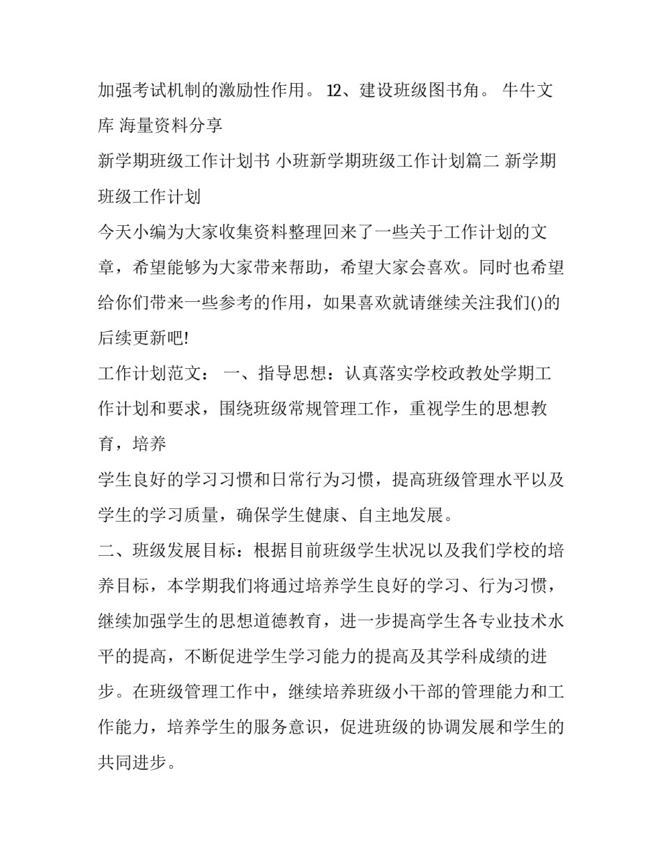 最新新学期班级工作计划书 小班新学期班级工作计划(5篇)_第3页