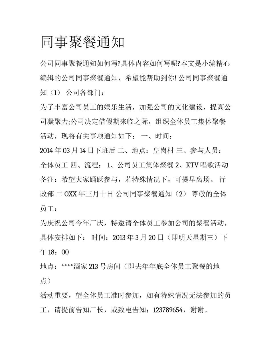 同事聚餐通知_第1页