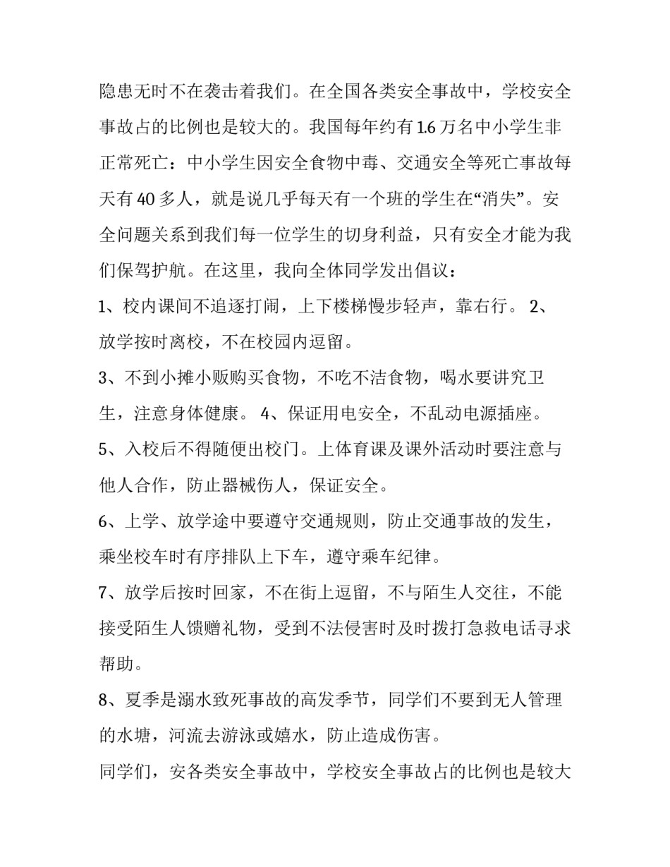 2023年防灾减灾升旗演讲稿 防震减灾升旗稿(十五篇)_第2页