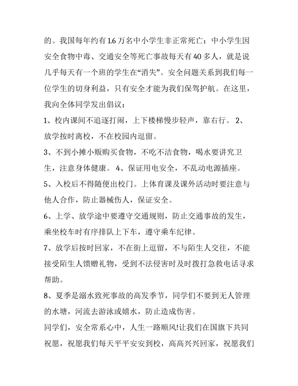 2023年防灾减灾升旗演讲稿 防震减灾升旗稿(十五篇)_第3页