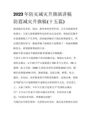 2023年防灾减灾升旗演讲稿 防震减灾升旗稿(十五篇)