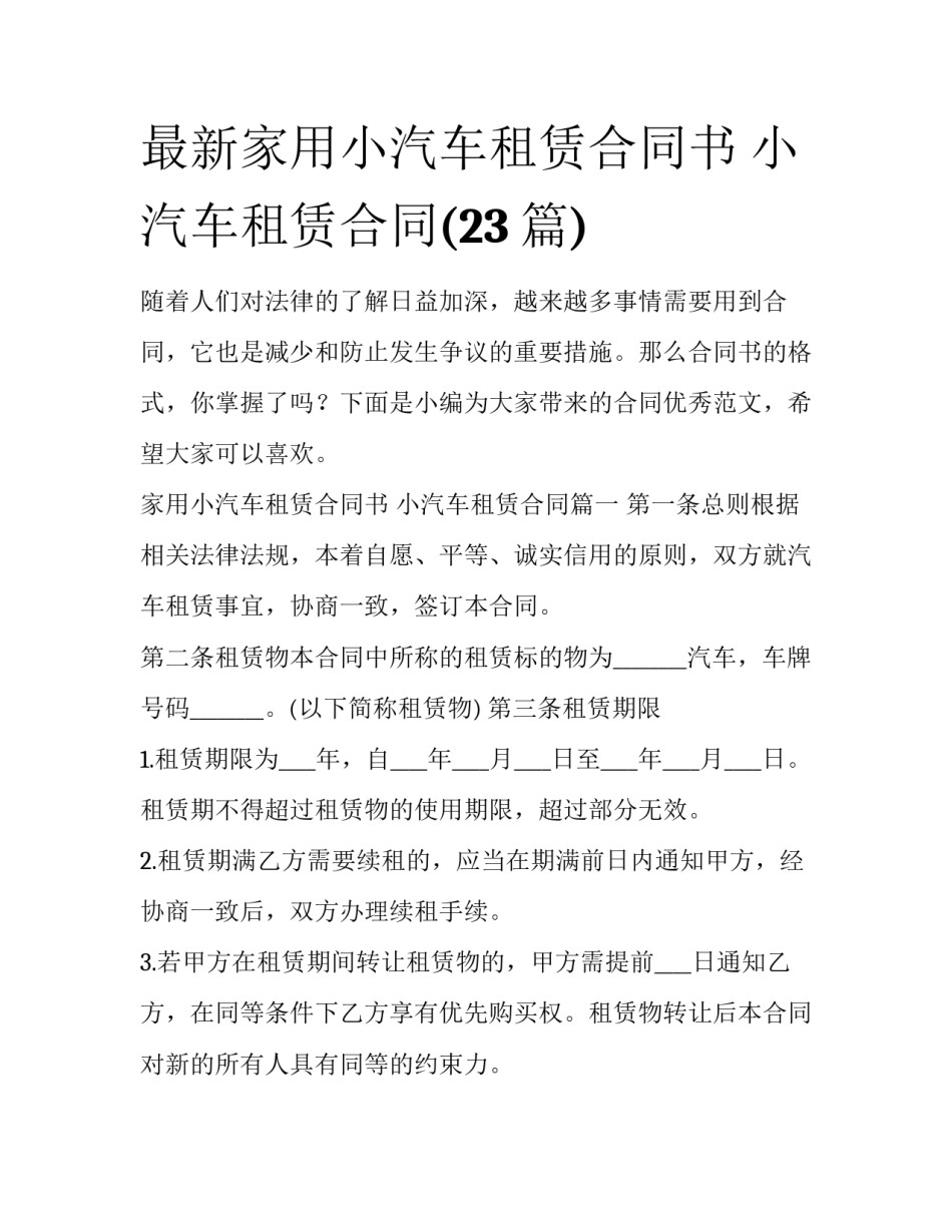 最新家用小汽车租赁合同书 小汽车租赁合同(23篇)_第1页