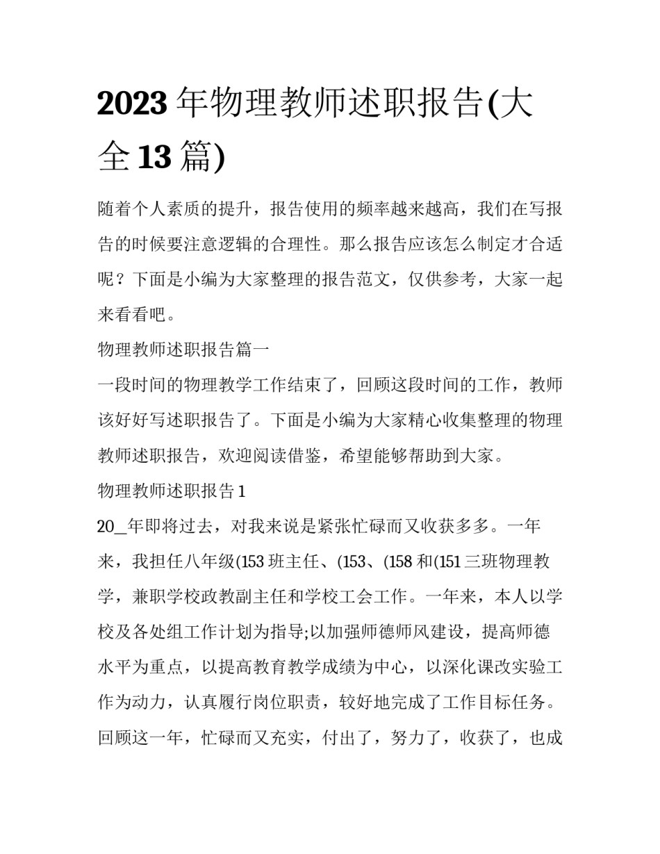 2023年物理教师述职报告(大全13篇)_第1页